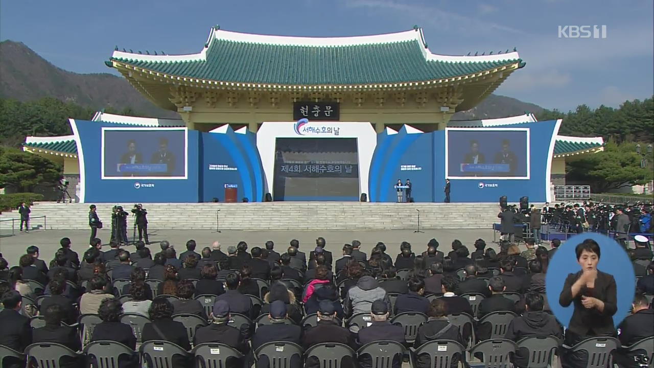 제4회 서해수호의 날 기념식 개최…“평화와 번영으로 보답”