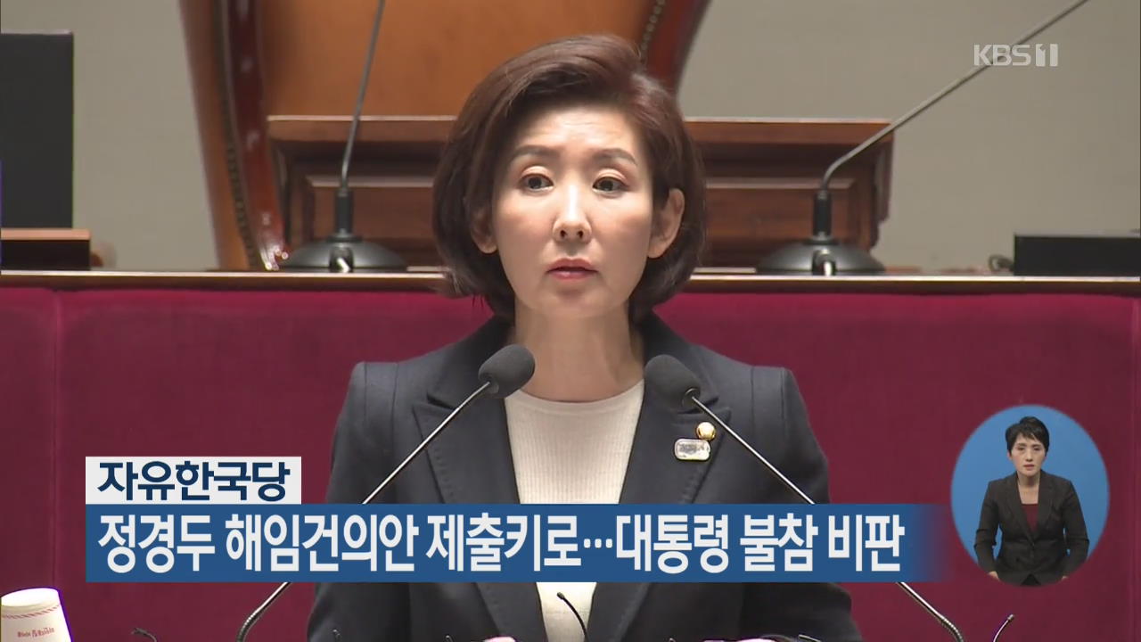 한국당, 정경두 장관 해임건의안 제출키로…대통령 불참 비판