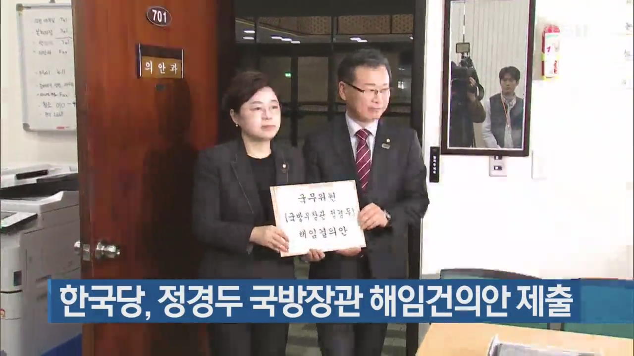 한국당, 정경두 국방장관 해임건의안 제출