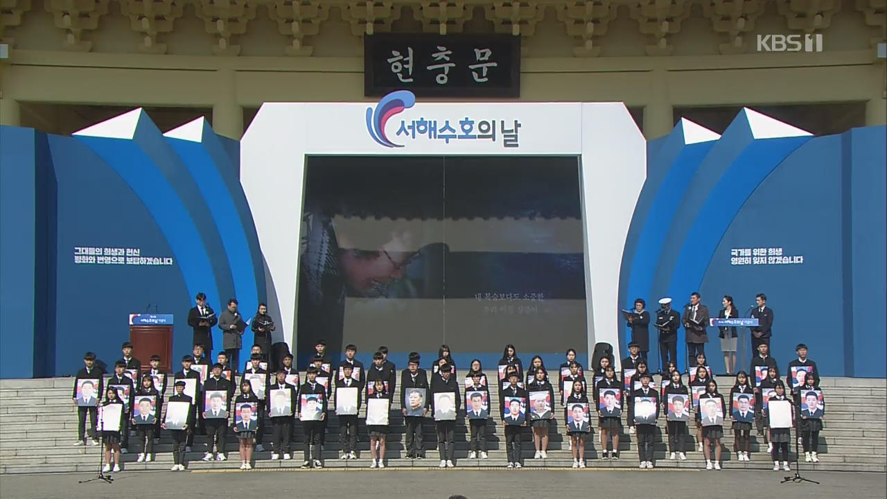 서해수호의 날 기념식 개최…“평화와 번영으로 보답”