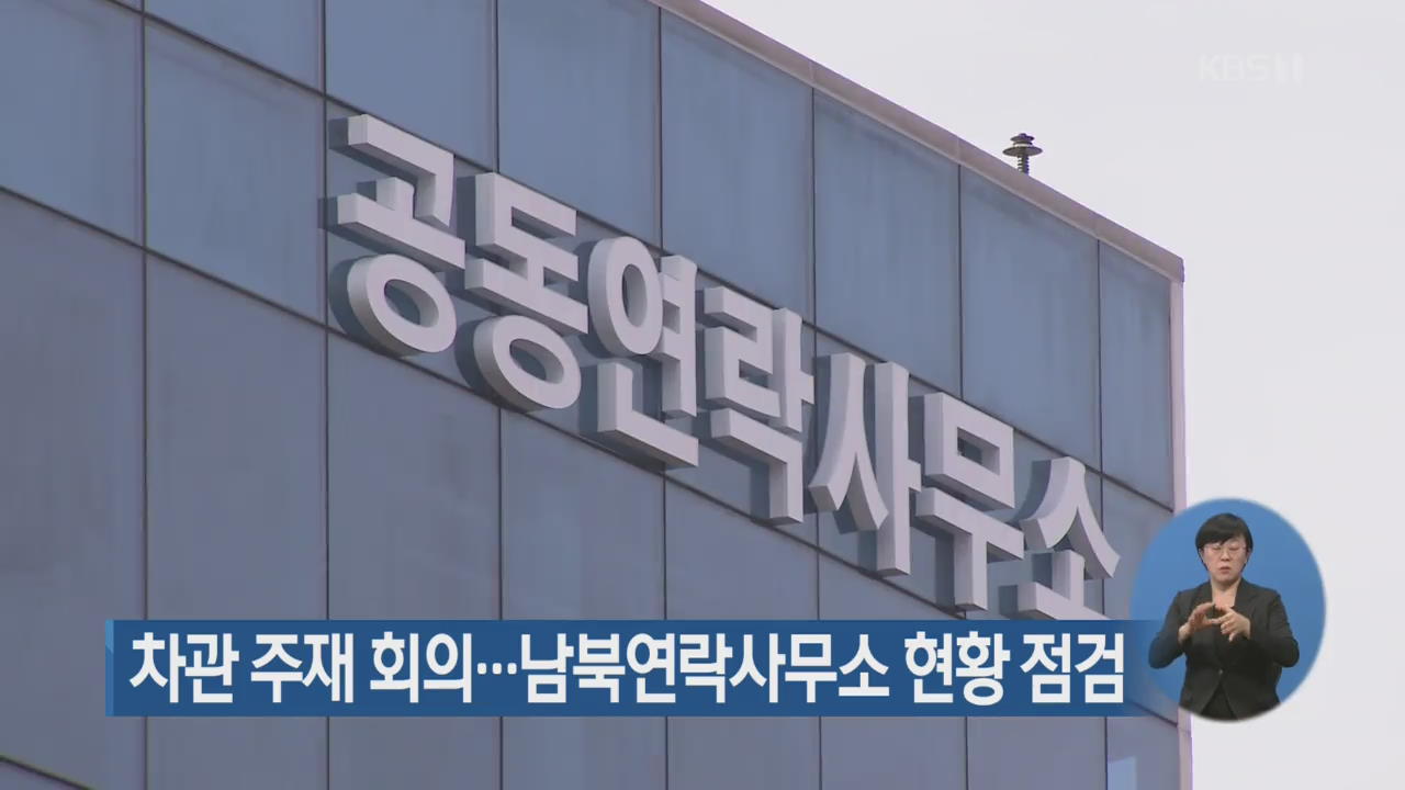 차관 주재 회의…남북연락사무소 현황 점검