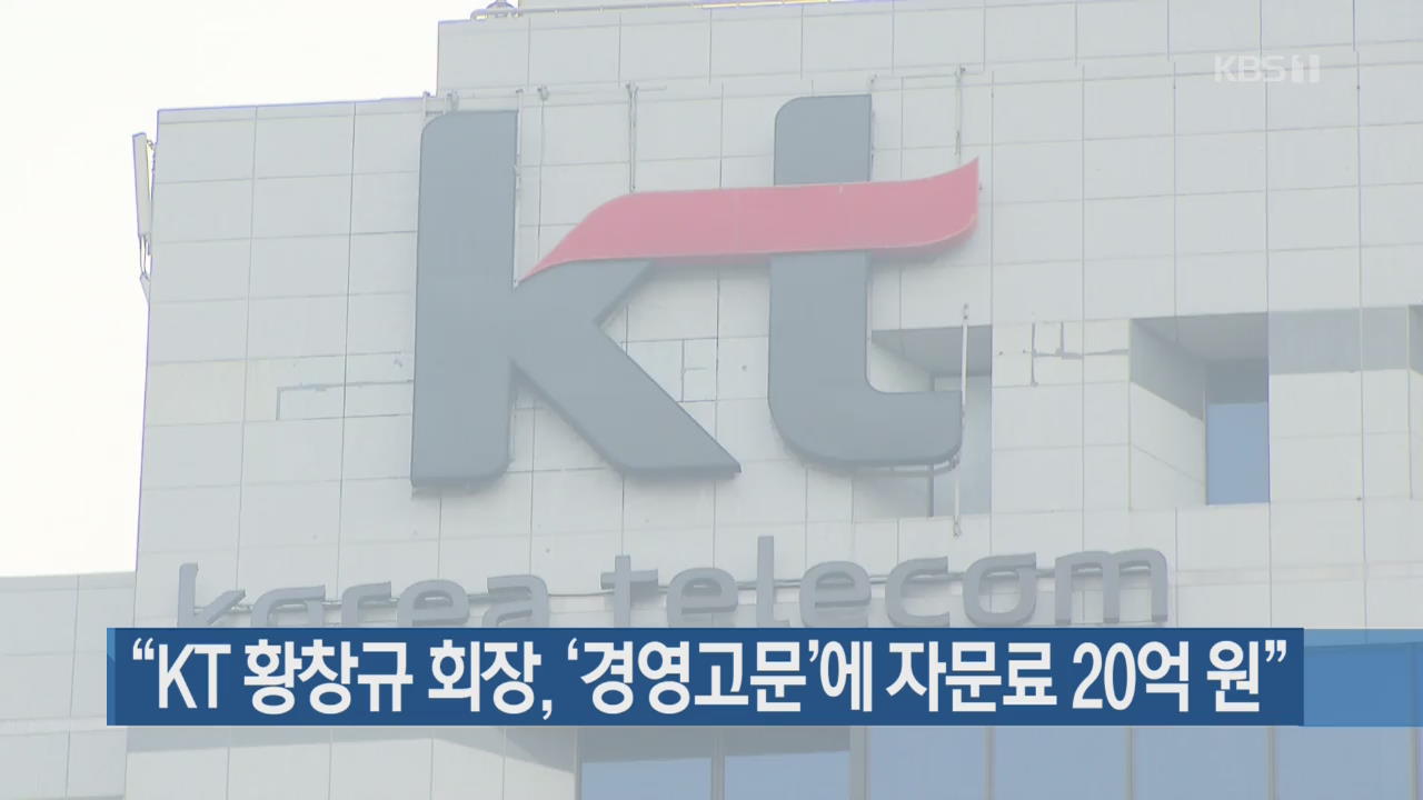 “KT 황창규 회장, ‘경영고문’에 자문료 20억 원”