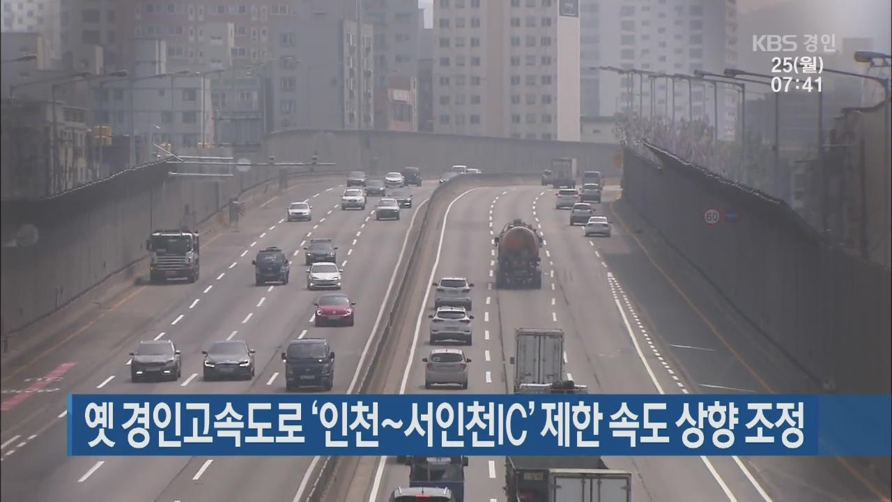 옛 경인고속도로 ‘인천∼서인천IC’ 제한 속도 상향 조정