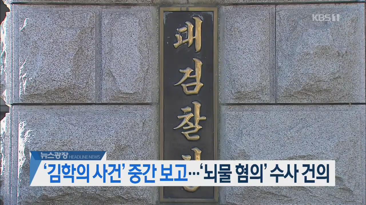 [오늘의 주요뉴스] ‘김학의 사건’ 중간 보고…‘뇌물 혐의’ 수사 건의 외