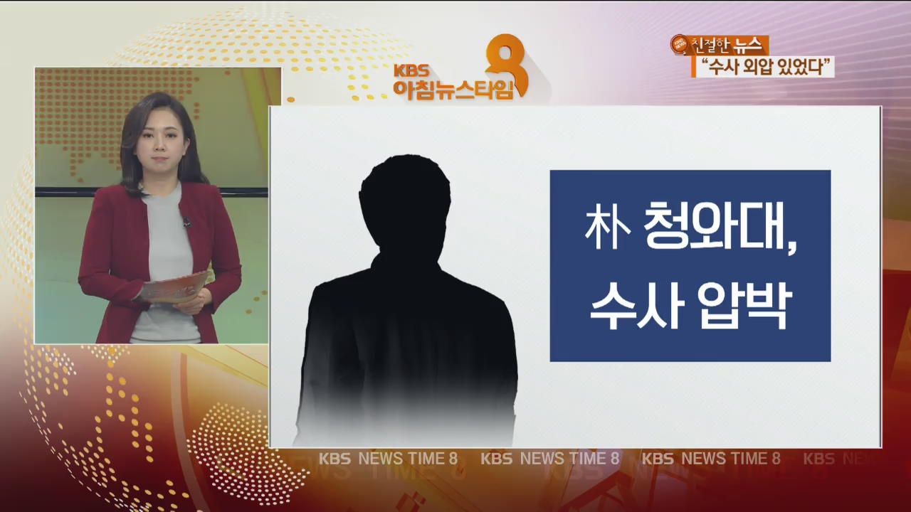 경찰 수사팀 “‘김학의 임명’ 경고”…朴 청와대 “보고 안했다”