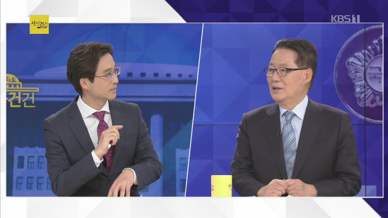[여의도 사사건건] ‘朴남매’ 박지원이 본 박영선 인사청문회 전망은?