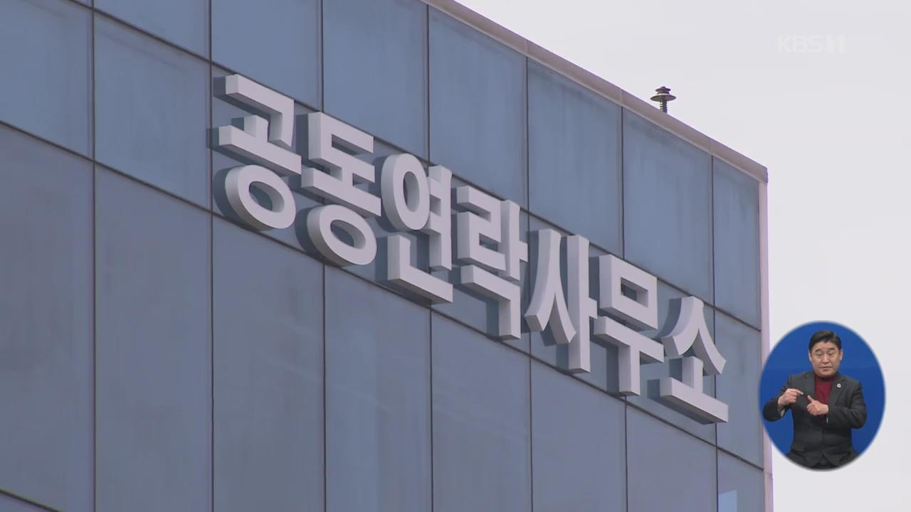 북측 연락사무소 인원 일부 복귀…정부 “北 복귀 환영”