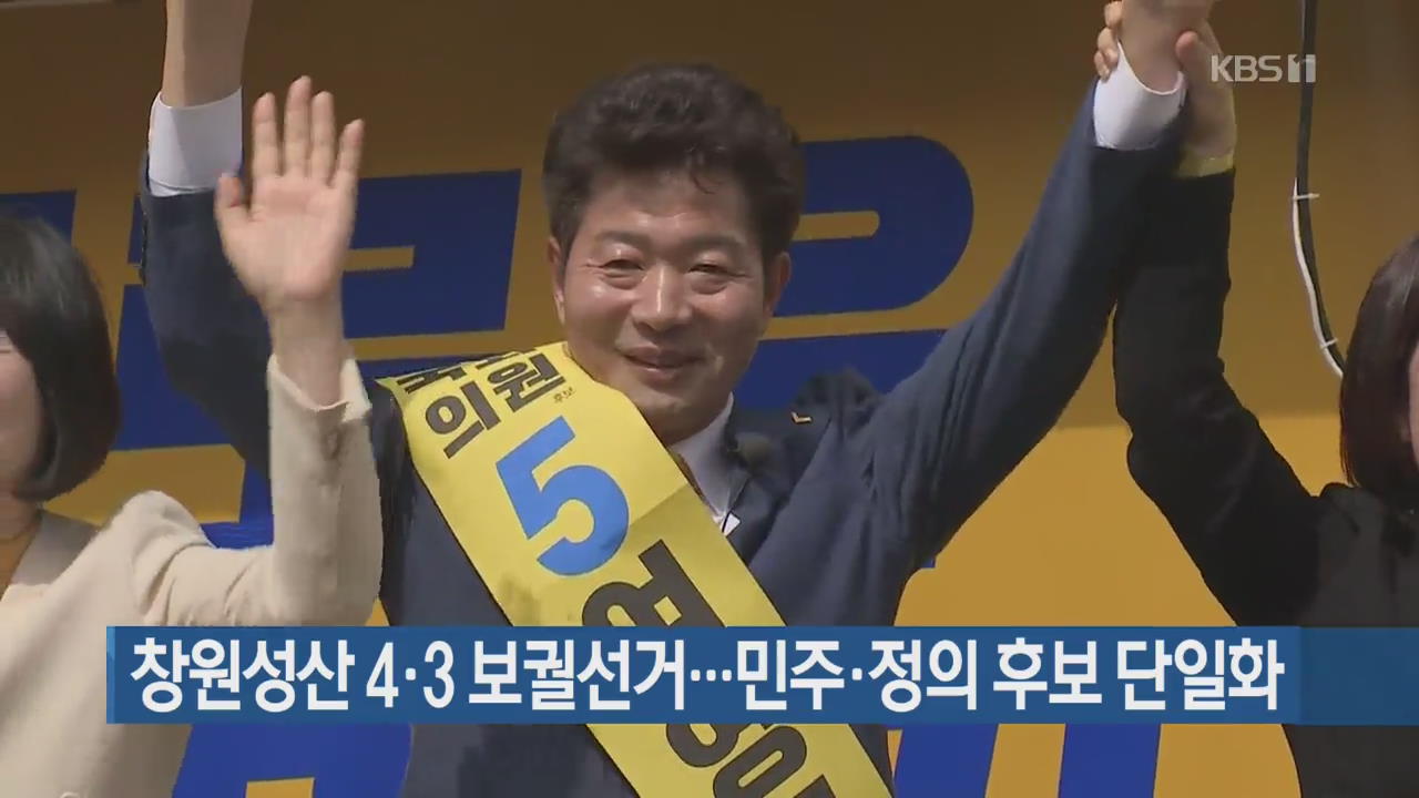 창원성산 4∙3 보궐선거…민주·정의 후보 단일화
