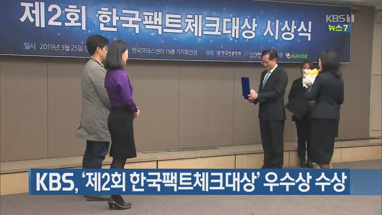 KBS, ‘제2회 한국팩트체크대상’ 우수상 수상