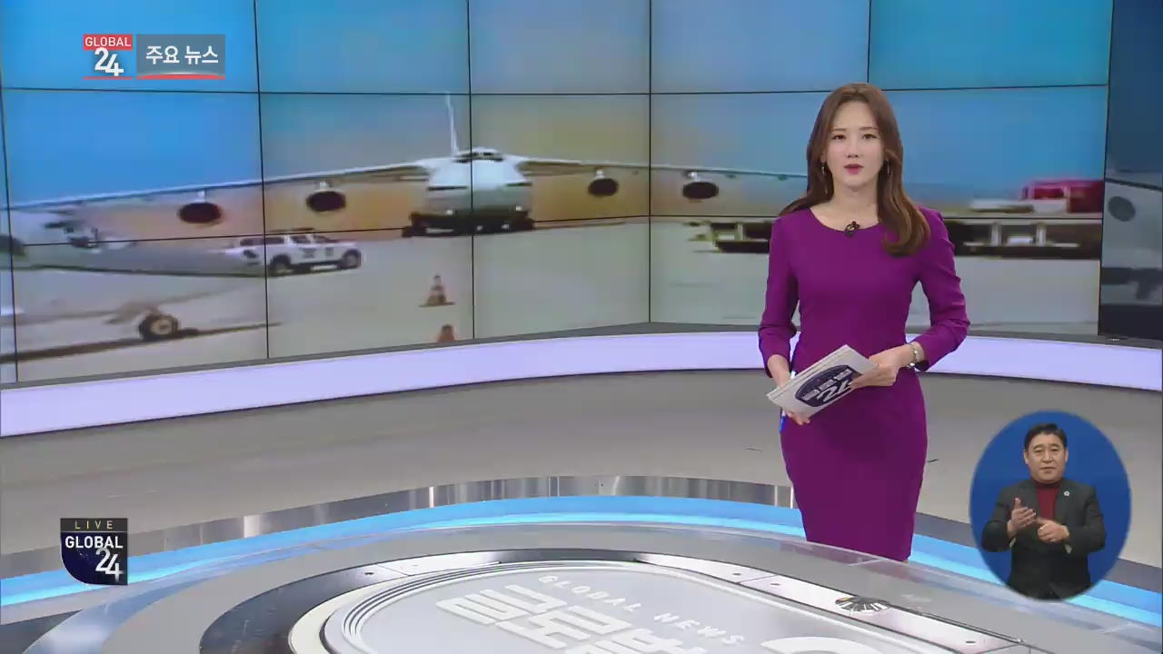[글로벌24 주요뉴스] 러 공군기, 카라카스에 병력·물자 수송