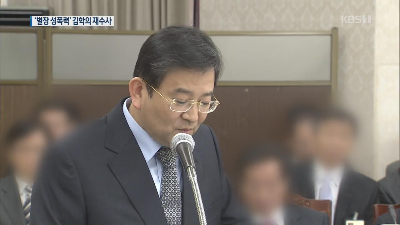 ‘별장 성폭력’ 김학의 사건 5년 만에 재수사…뇌물·외압 의혹 