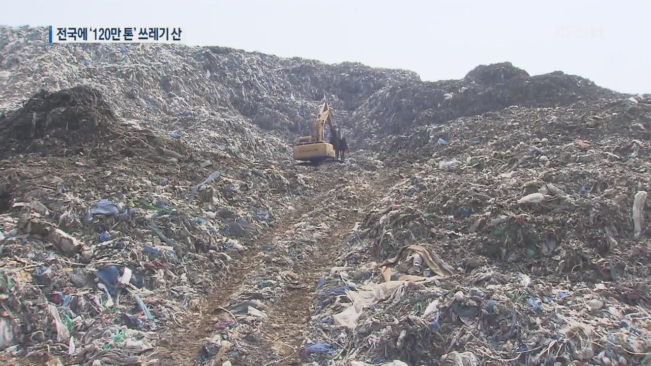 전국 120만 톤 ‘쓰레기산’…재활용 수출 막혀 처리 ‘골머리’