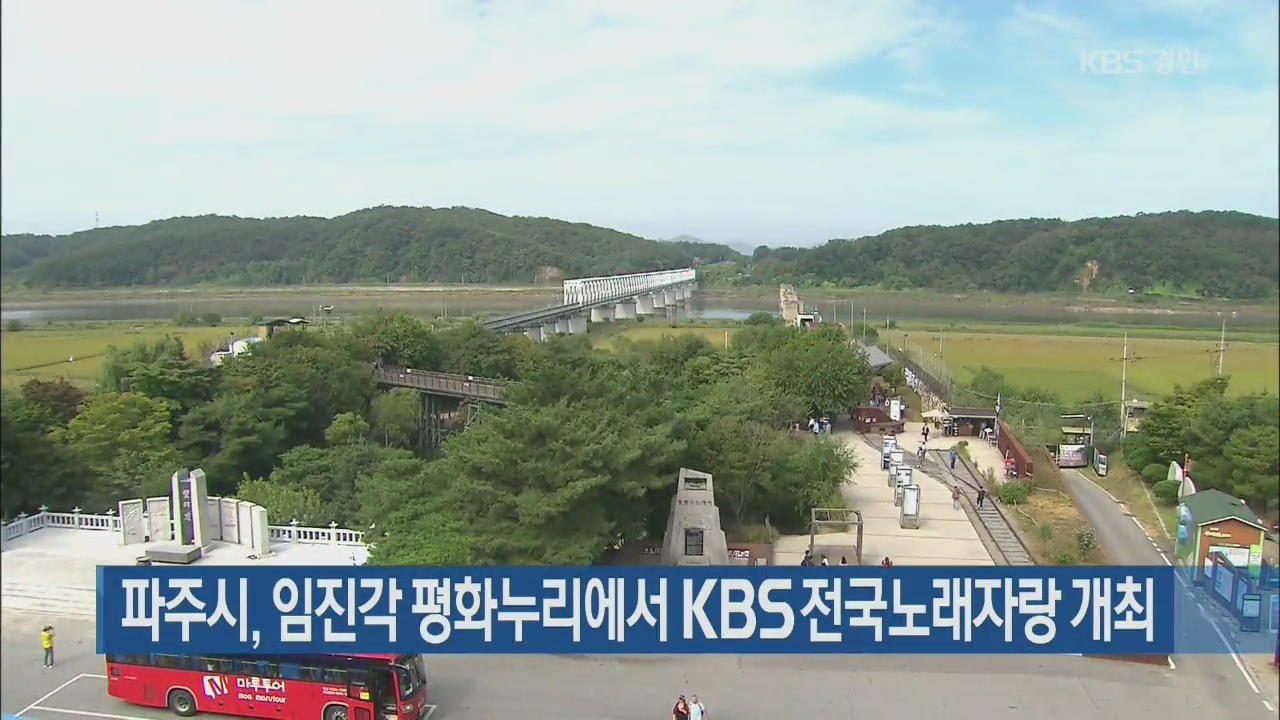 파주시, 임진각 평화누리에서 KBS 전국노래자랑 개최