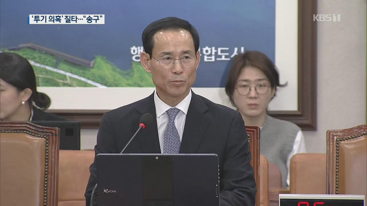 최정호 국토부장관 인사청문회…‘부동산 투기 의혹’ 집중 질타