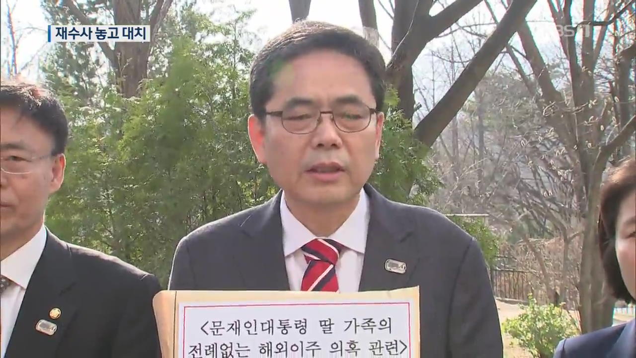 한국당·곽상도 “표적 수사”…민주당 “물타기 중단해야”