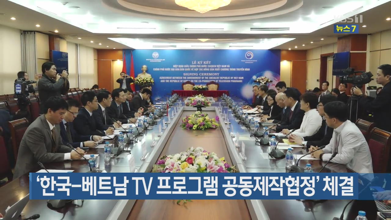 ‘한국-베트남 TV 프로그램 공동제작협정’ 체결