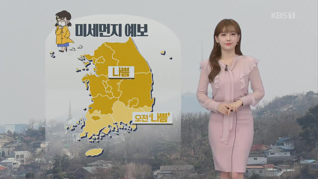 [날씨] 전국 대부분 미세먼지 ‘나쁨’…중부 비 조금