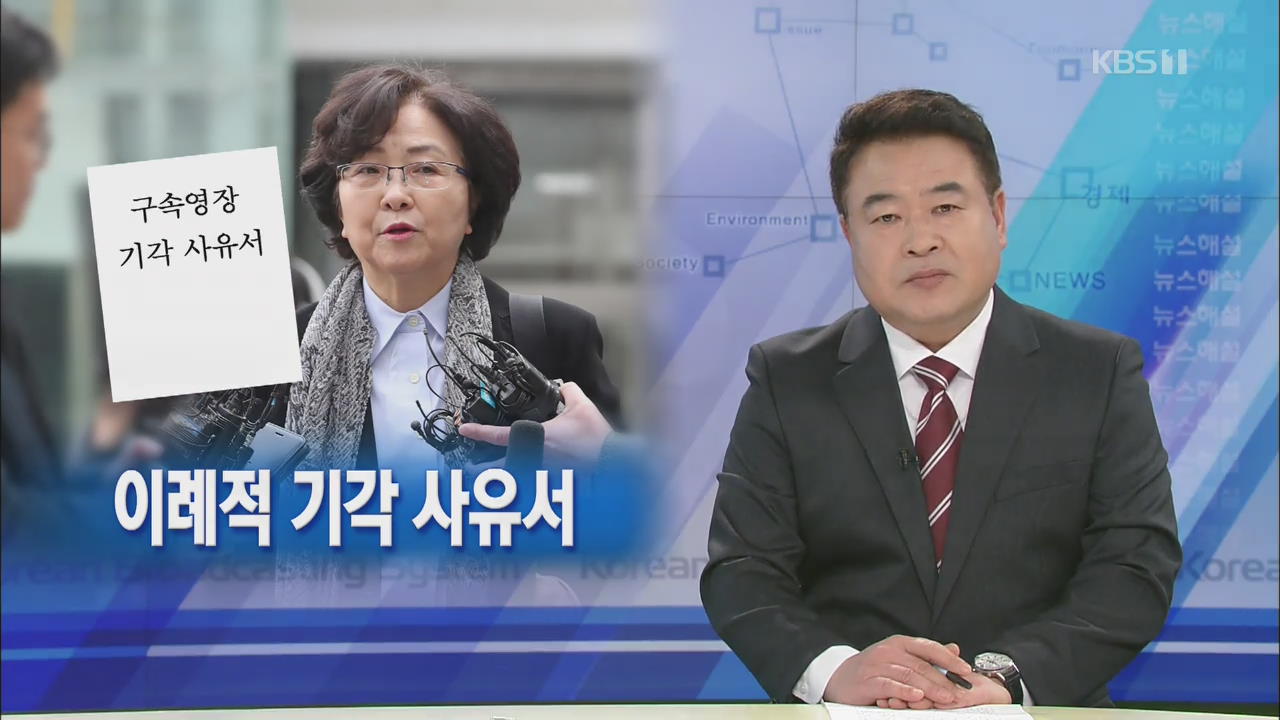 [뉴스해설] 이례적 기각 사유서