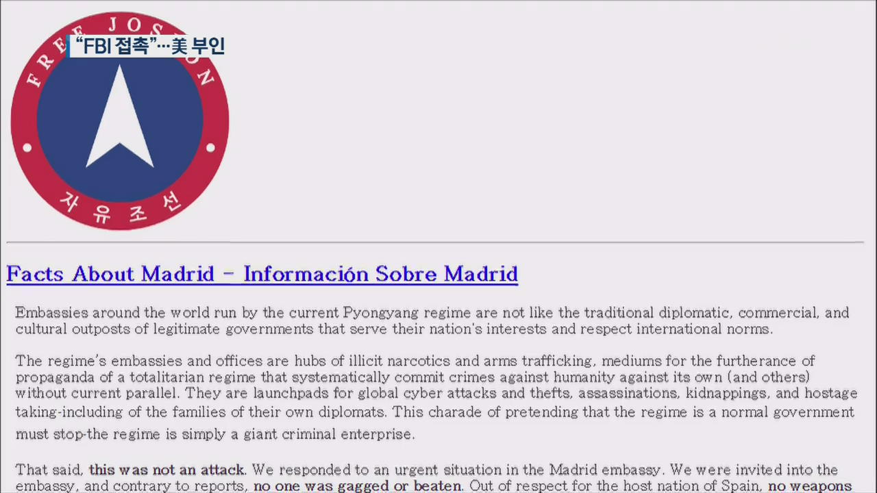 자유조선 “스페인 북 대사관 침입은 우리 소행”…무엇을 노렸나?