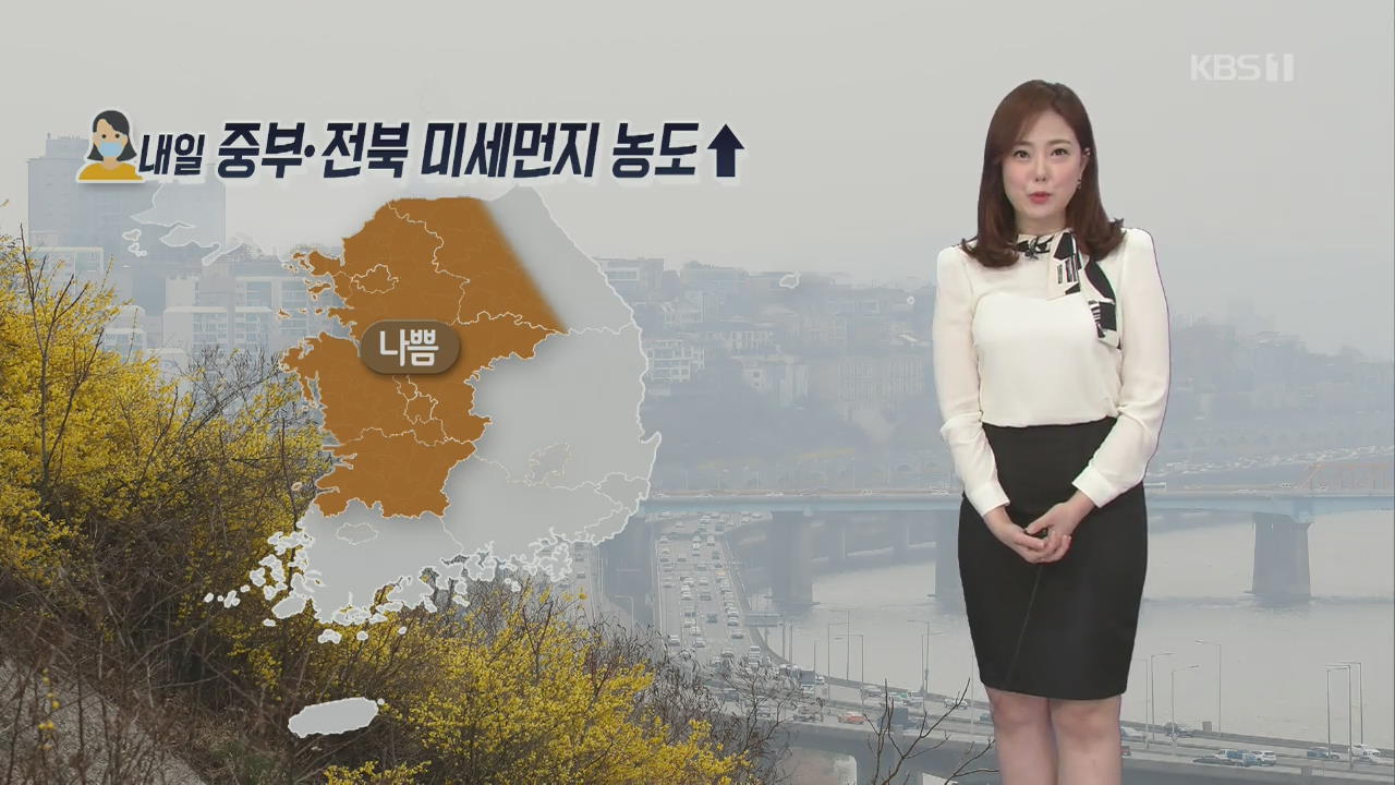 [날씨] 내일 중부·전북 미세먼지 ‘나쁨’…동해안 낮까지 비·눈