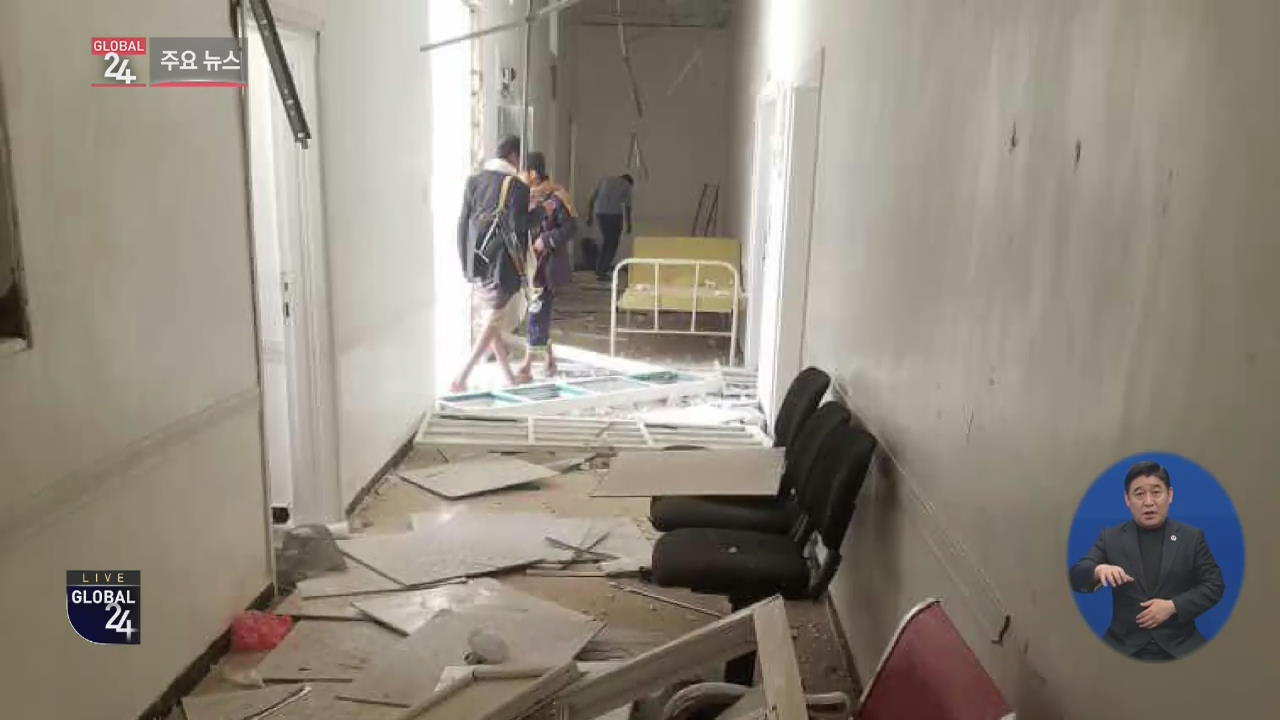 [글로벌24 주요뉴스] 예멘 병원 인근 공습…어린이 포함 7명 사망