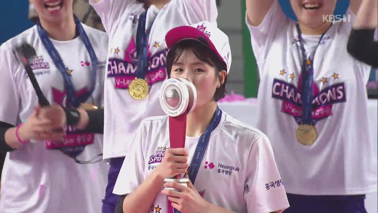 흥국생명, 10년 만에 챔피언!…이재영 만장일치 MVP