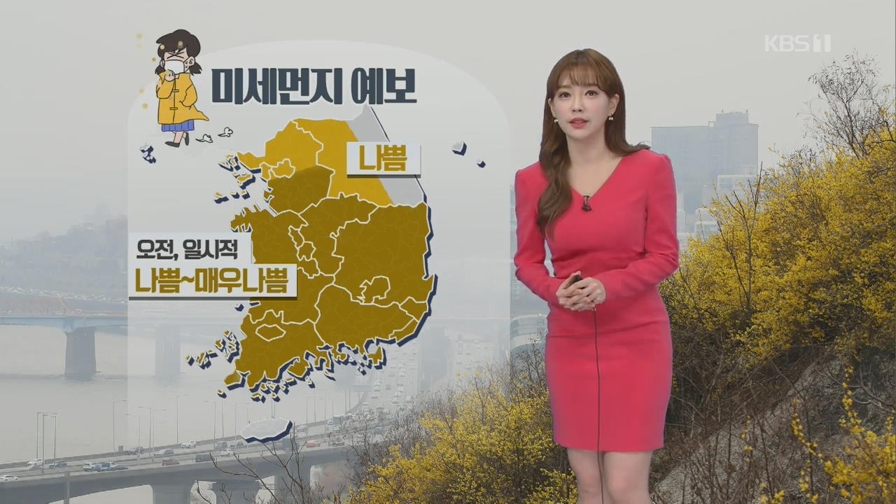 [날씨] 오늘 대부분 미세먼지 ‘나쁨’…동해안 오전 비·눈