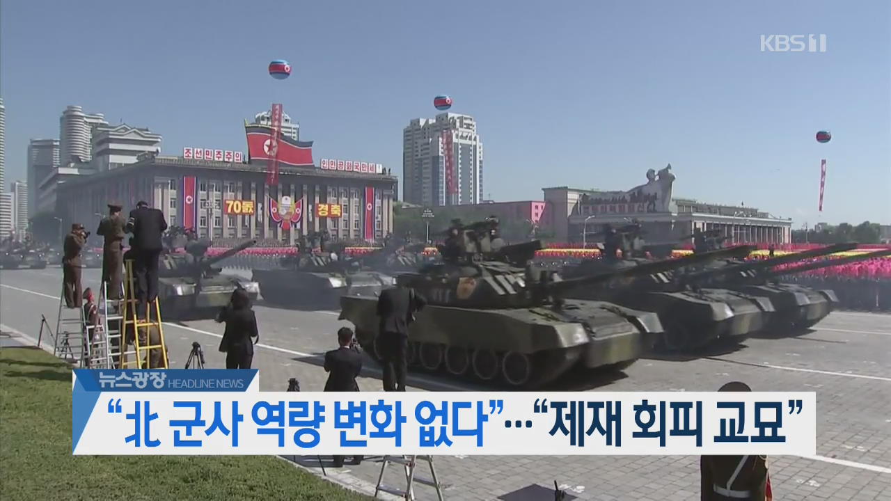 [오늘의 주요뉴스] “北 군사 역량 변화 없다”…“제재 회피 교묘” 외