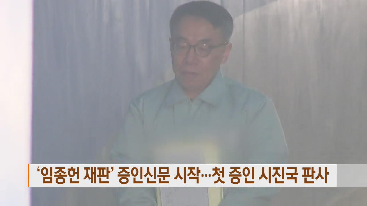 ‘임종헌 재판’ 증인신문 시작…첫 증인 시진국 판사