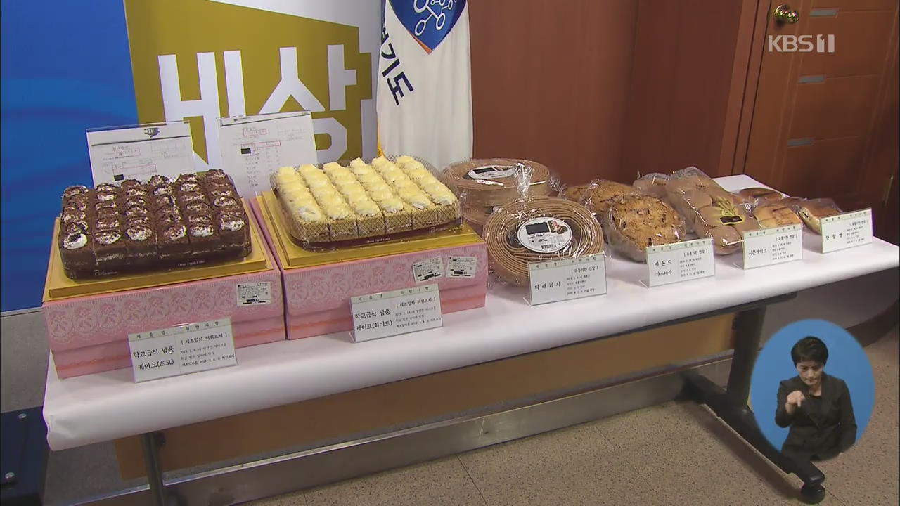 ‘두 달 전 케이크’ 학교 납품…어린이 식품 불량제조업체 62곳 적발