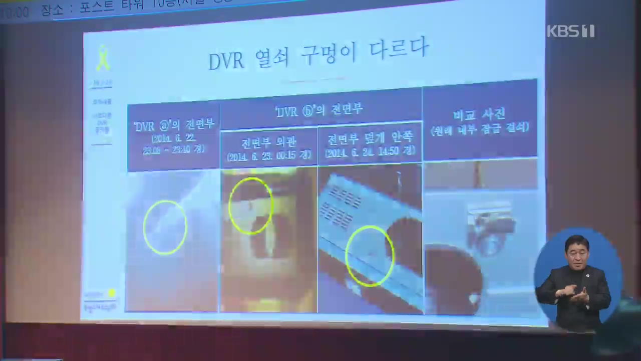 사회적참사 특조위 중간 발표…“세월호 CCTV 녹화 장치 조작 정황”