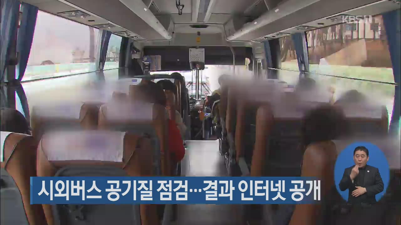 시외버스 공기질 점검…결과 인터넷 공개