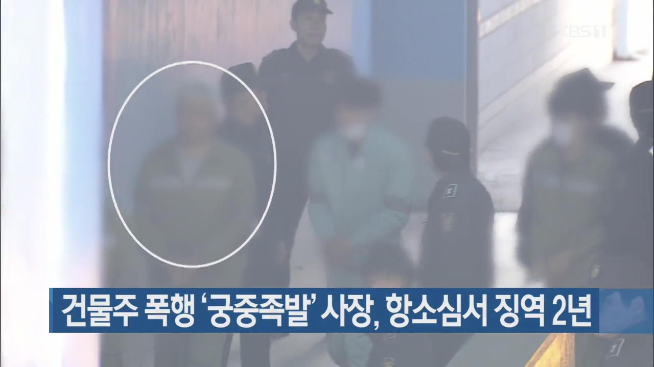 건물주 폭행 ‘궁중족발’ 사장, 항소심서 징역 2년
