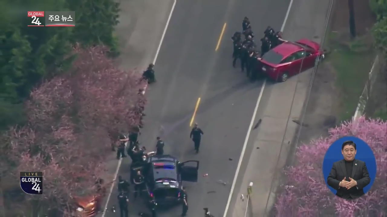 [글로벌24 주요뉴스] 美 시애틀서 총기 난사·차량 돌진…4명 사상