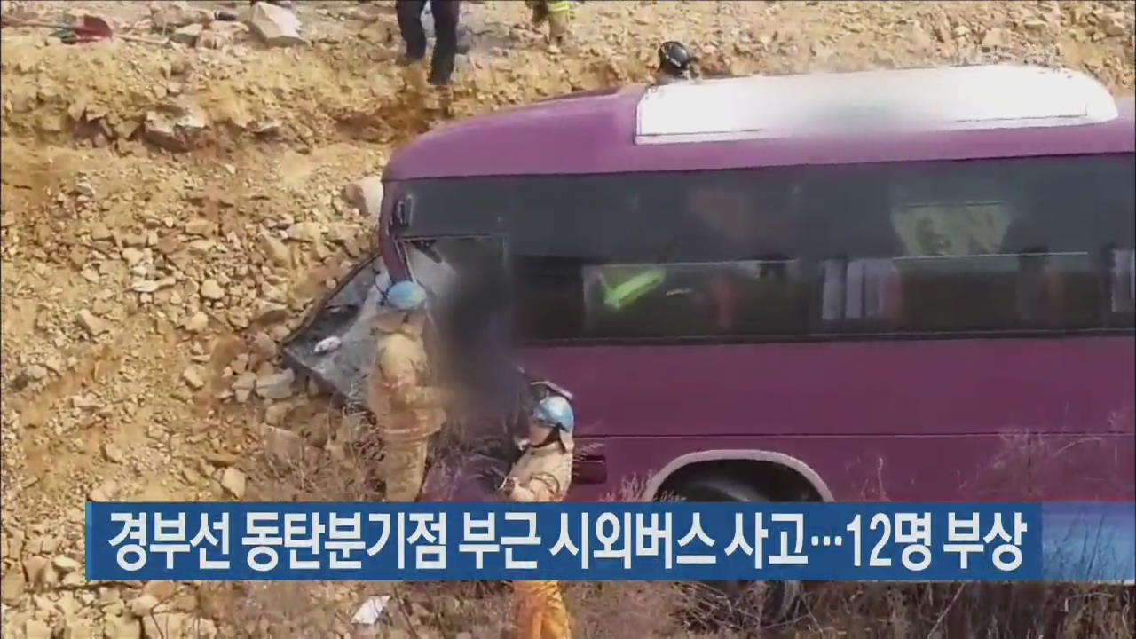 경부선 동탄분기점 부근 시외버스 사고…12명 부상