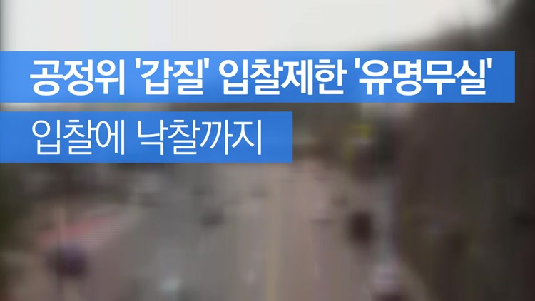 [자막뉴스] [단독] 공정위 ‘갑질’ 입찰제한 ‘유명무실’…입찰에 낙찰까지 무사통과