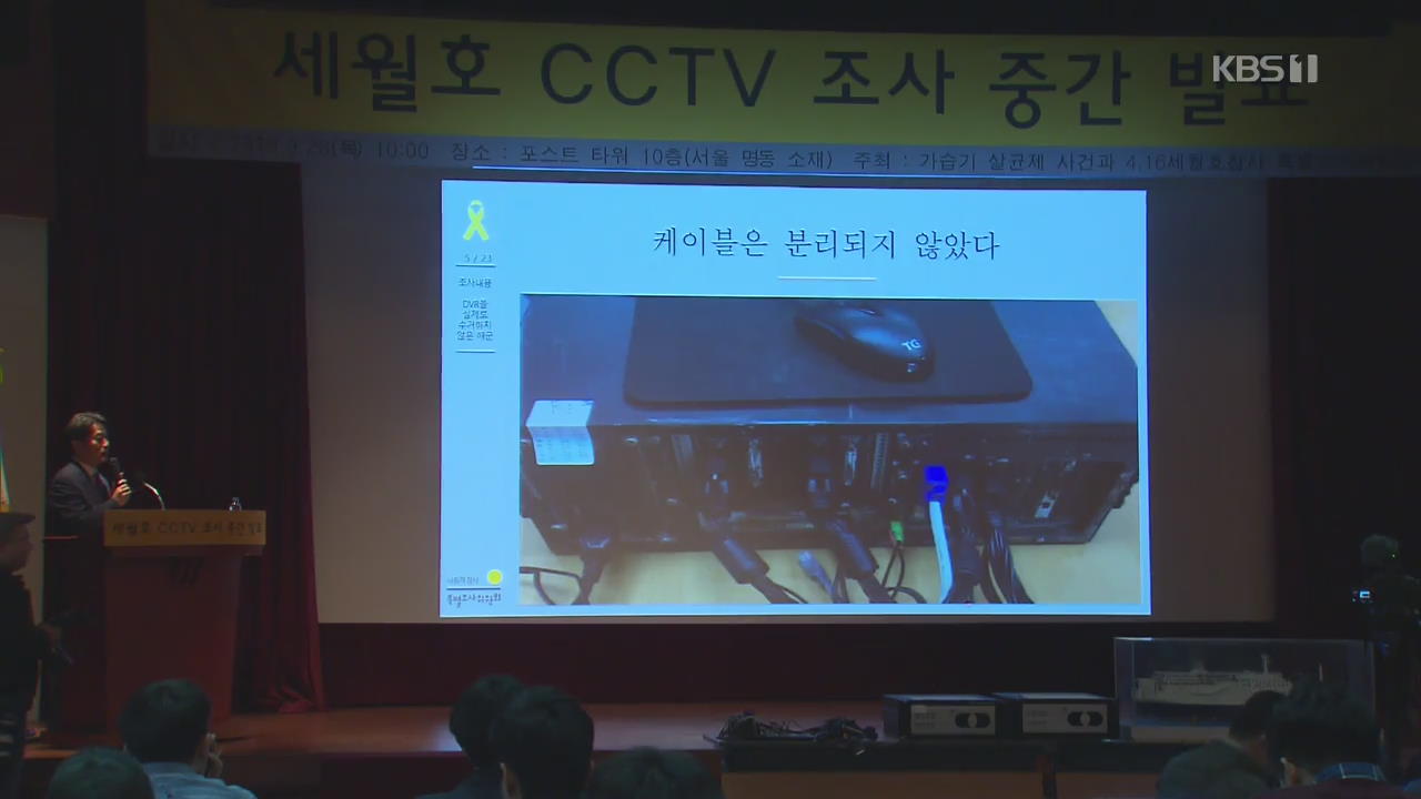 세월호특조위 “해군·경, CCTV 저장장치 조작 정황”