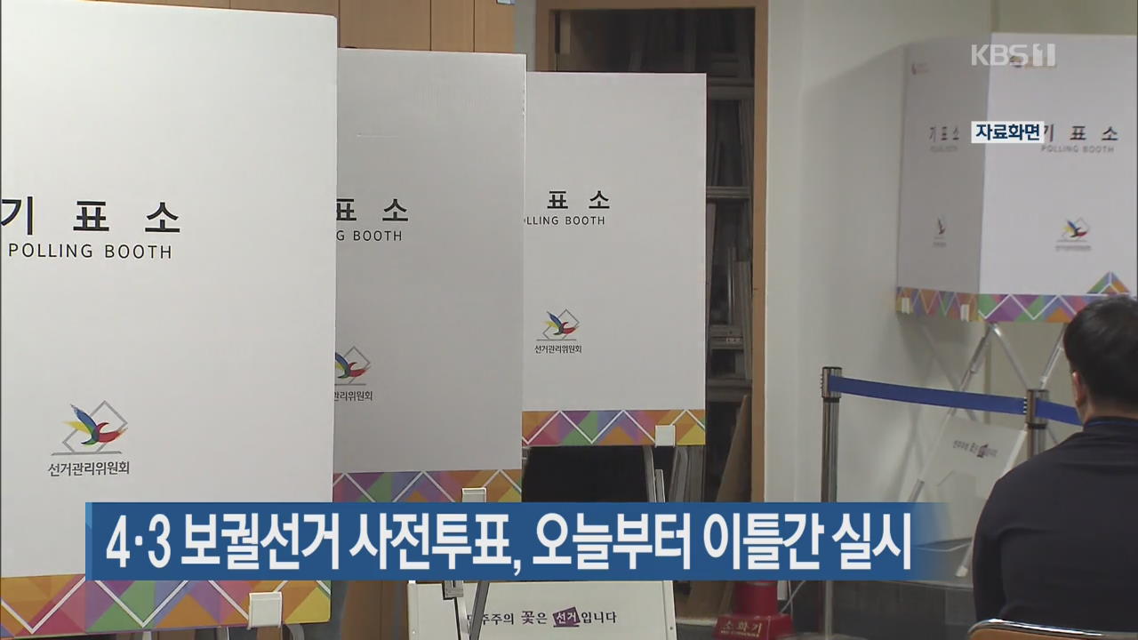 4·3 보궐선거 사전투표, 오늘부터 이틀간 실시