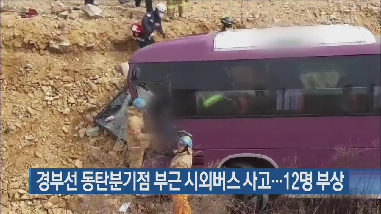 경부선 동탄분기점 부근 시외버스 사고…12명 부상