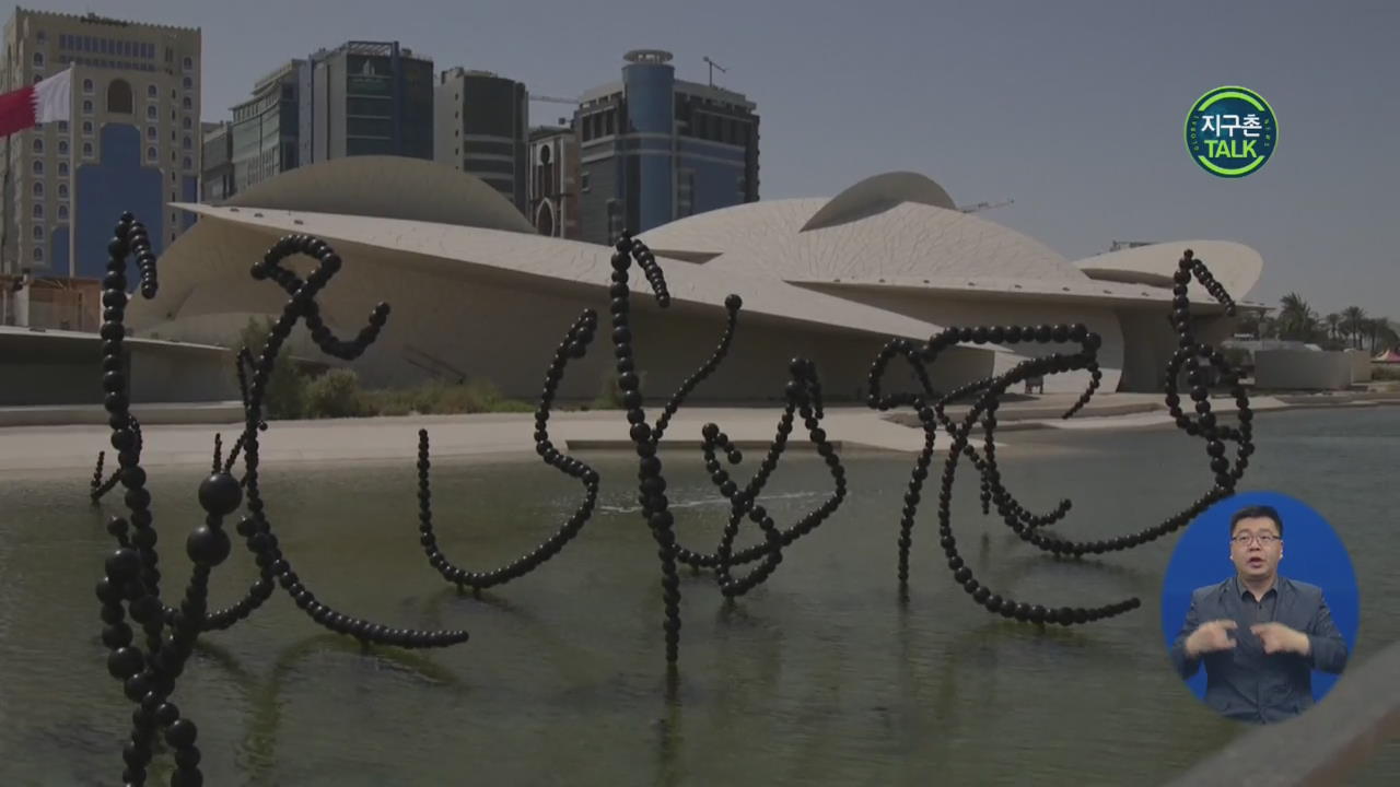 [지구촌 Talk] 카타르 국립박물관 개관