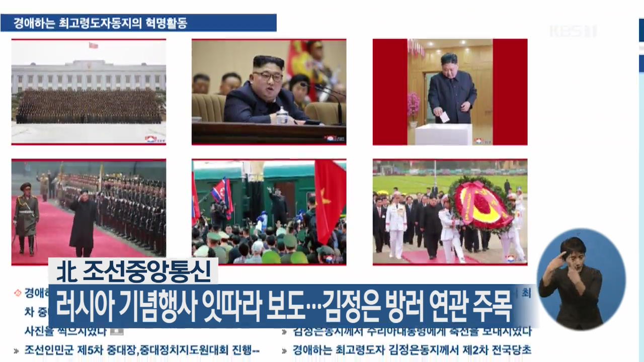 北 조선중앙통신, 러시아 기념행사 잇따라 보도…김정은 방러 연관 주목
