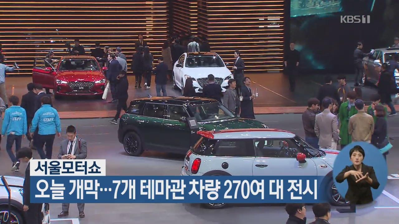 서울모터쇼, 오늘 개막…7개 테마관 차량 270여 대 전시