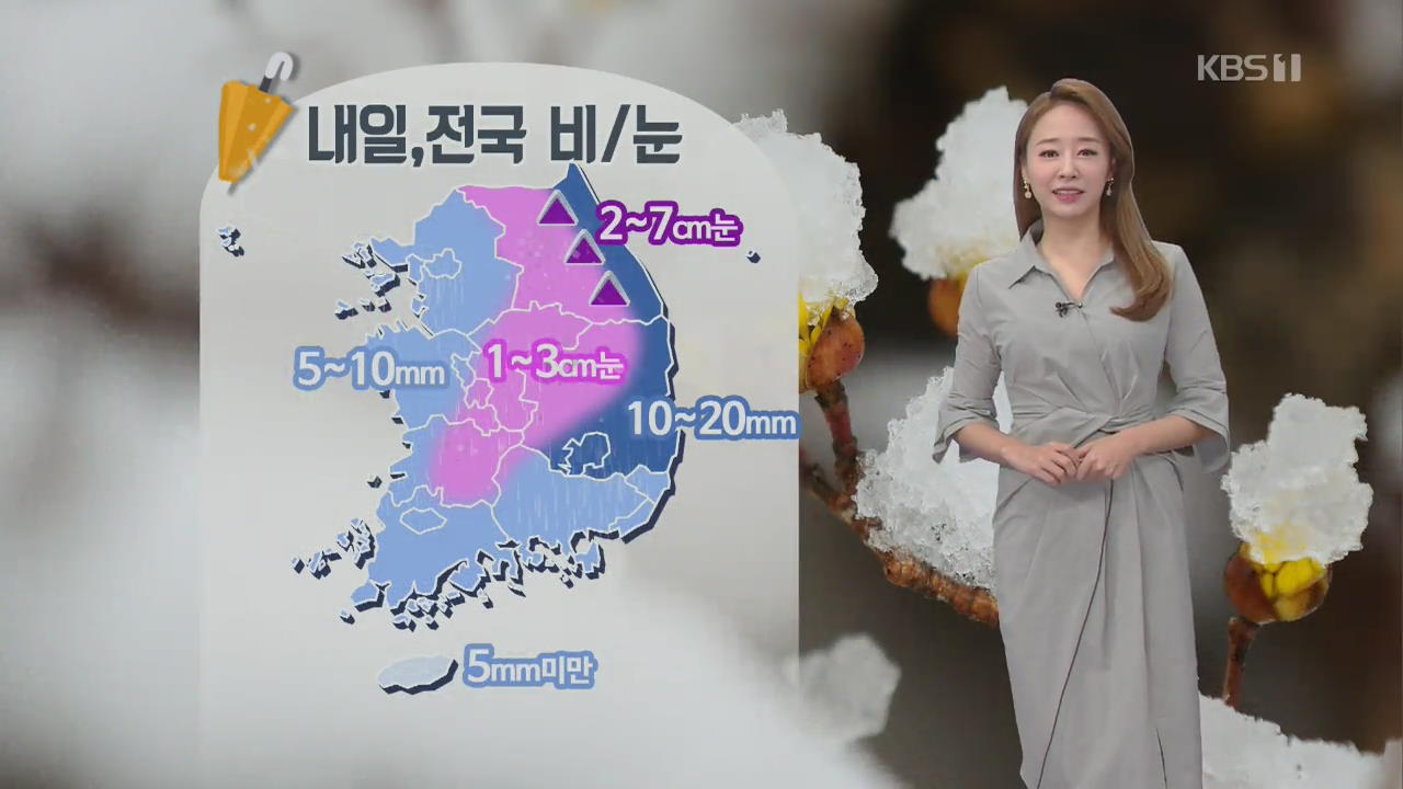 [날씨] 온화한 오후…내일 전국 비·눈