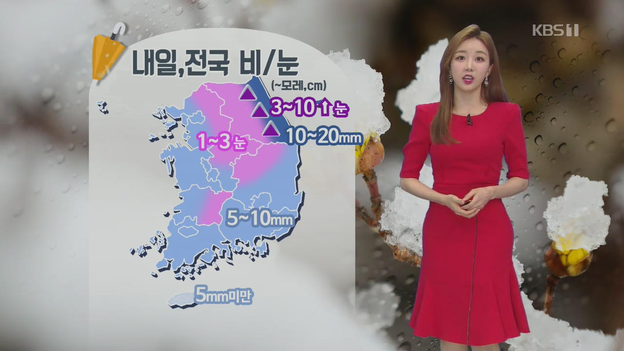 [날씨] 내일 전국 비·눈…강한 바람에 ‘쌀쌀’