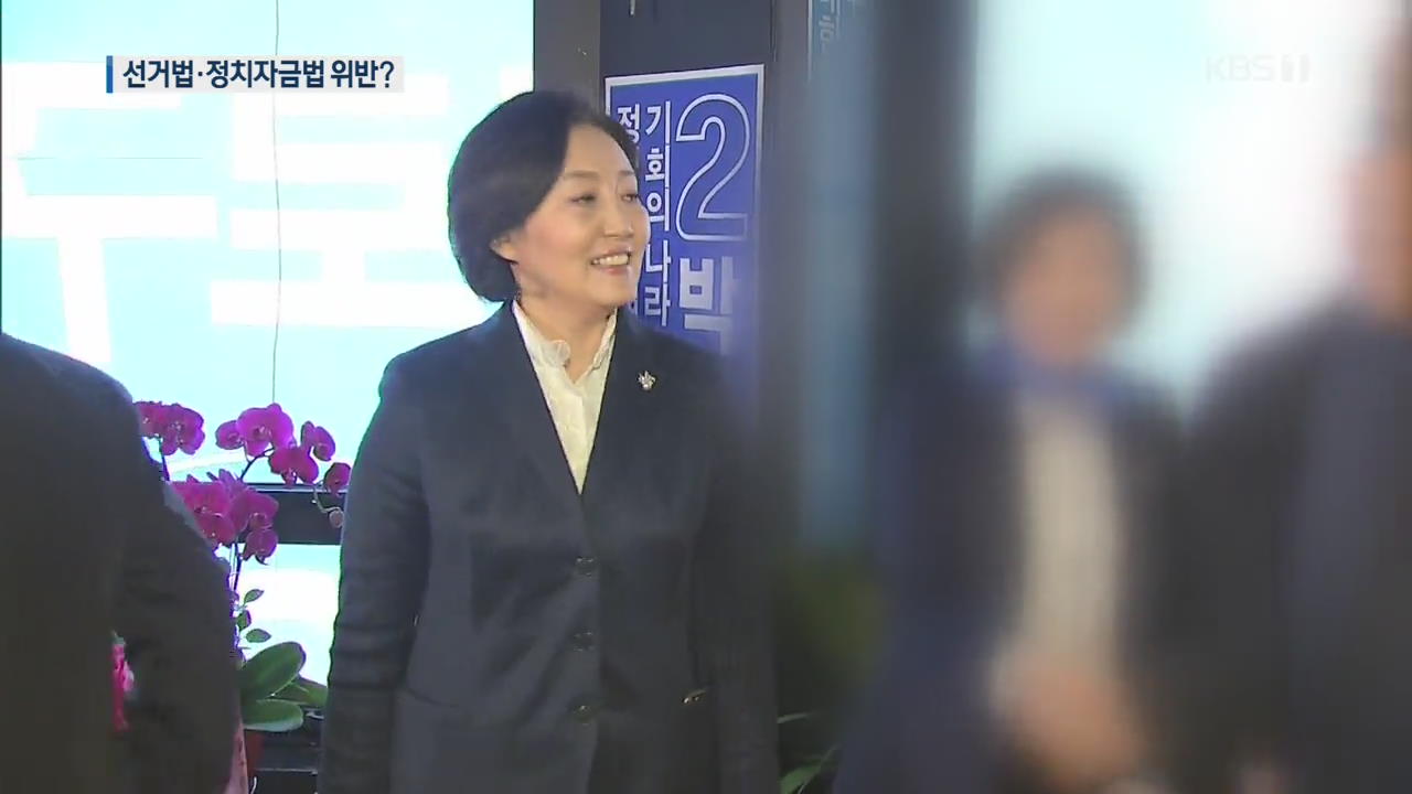 박영선 선거법·정치자금법 위반?…역공 나선 한국당