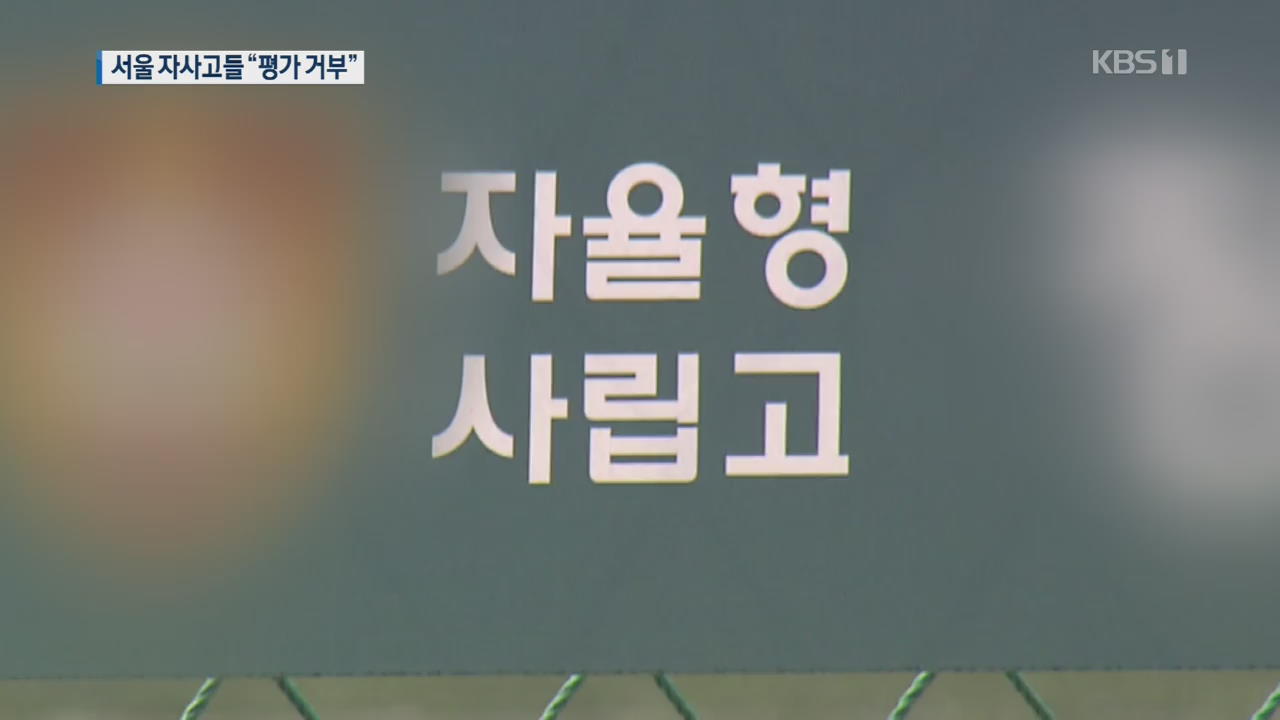 서울 자사고 사라지나?…재지정 평가 집단 거부