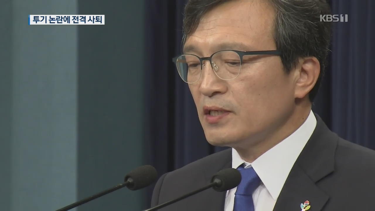 ‘투기 논란’ 김의겸 대변인 전격 사퇴…야 “대통령 사과해야”