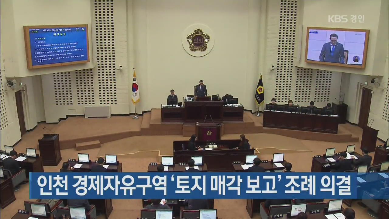 인천 경제자유구역 ‘토지 매각 보고’ 조례 의결