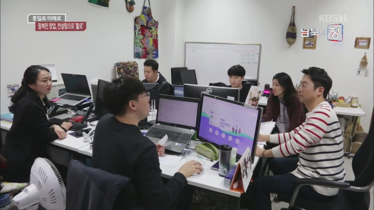 [통일로 미래로] 탈북민 창업 ‘난관’…비영리 컨설팅 ‘활로’
