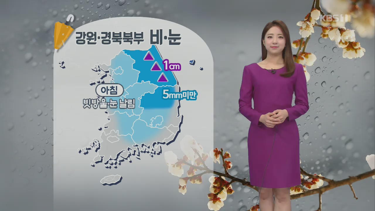 [날씨] 오늘도 쌀쌀…강원·경북 오후 한때 비·눈